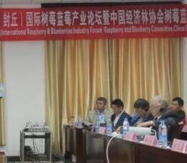 中外树莓行业专家学者学术研讨会