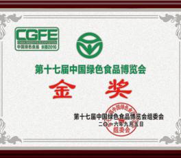 17届绿色食品金奖