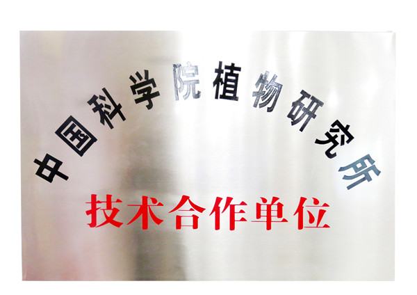技术合作单位