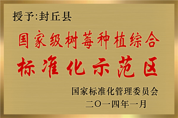 标准化种植示范区