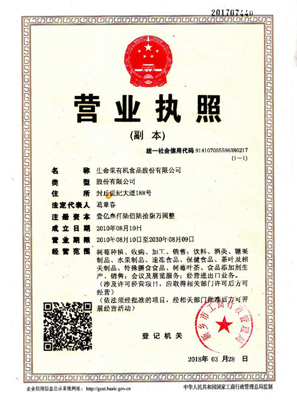 生命果营业执照